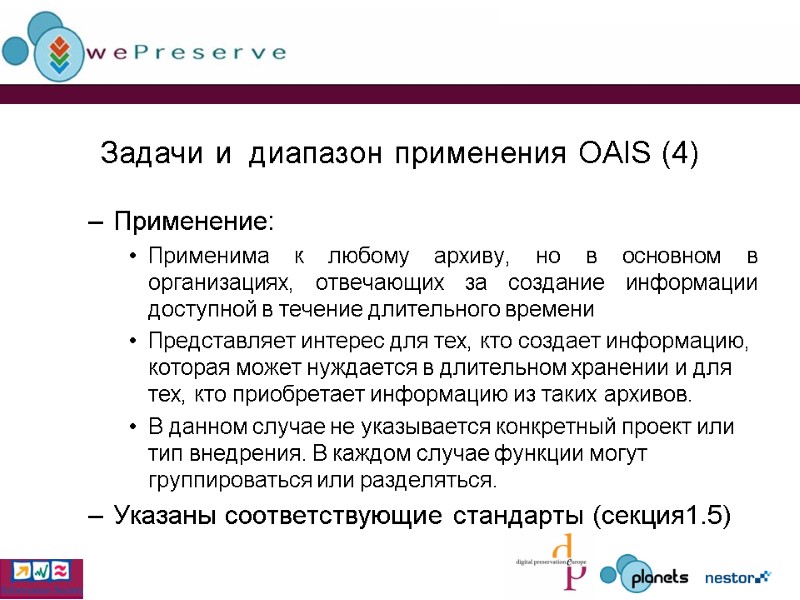 Задачи и  диапазон применения OAIS (4) Применение: Применима к любому архиву, но в